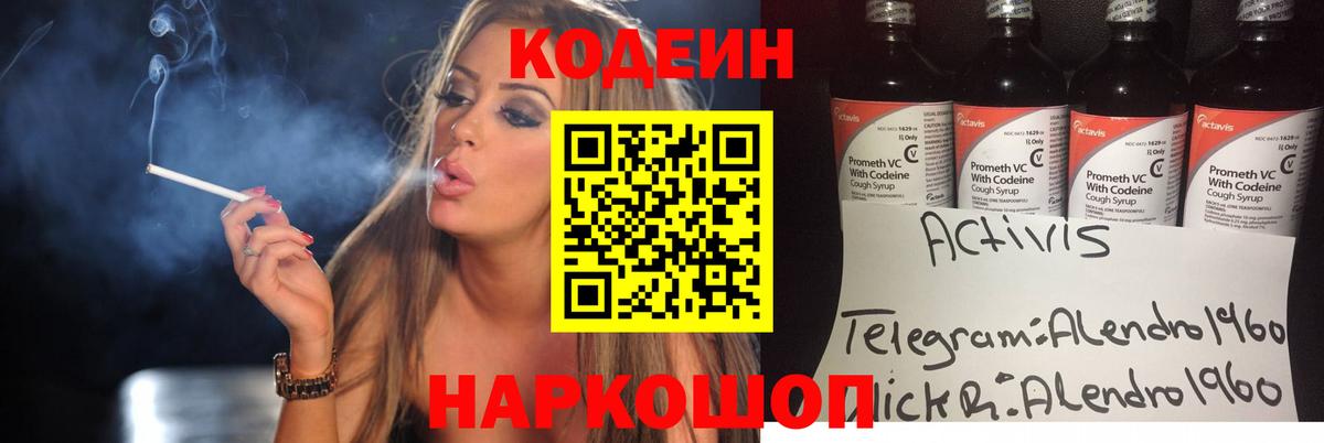 Кодеин Purple Drank Воронеж